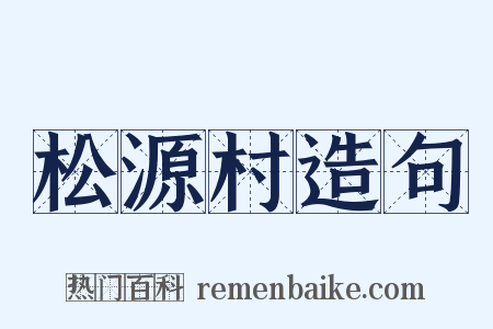 松源村造句是什么意思的图片